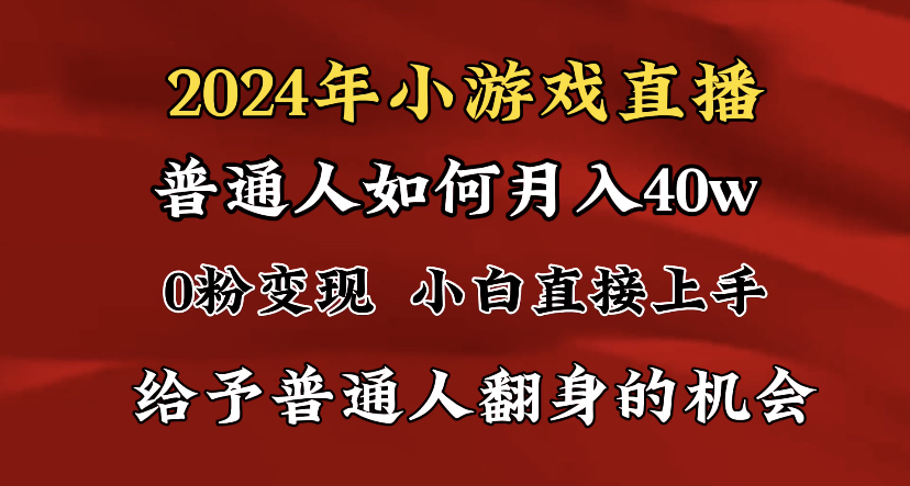 2024最强风口，小游戏直播月入40w，爆裂变现，普通小白一定要做的项目-玖卿社区