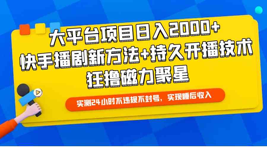 （9947期）大平台项目日入2000+，快手播剧新方法+持久开播技术，狂撸磁力聚星-玖卿社区