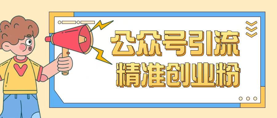 公众号引流创业粉玩法，0基础即可轻松掌握流量-玖卿社区