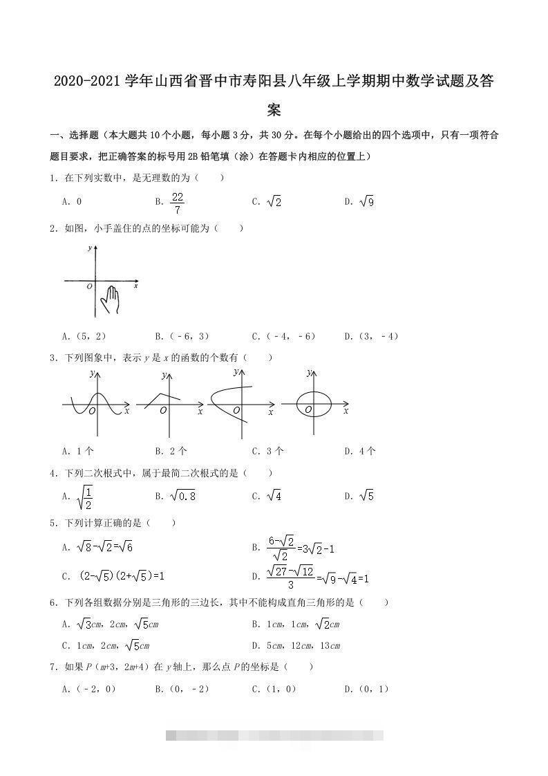 2020-2021学年山西省晋中市寿阳县八年级上学期期中数学试题及答案(Word版)-玖卿社区
