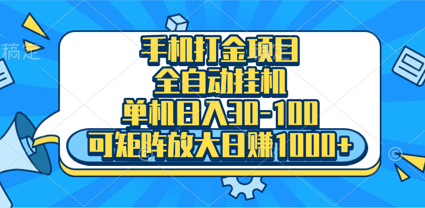 手机全自动挂机项目，单机日入30-100，可矩阵适合小白-玖卿社区