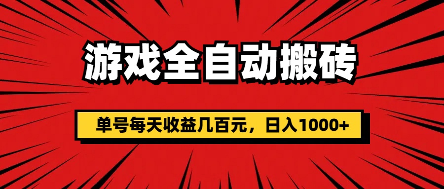 游戏全自动搬砖，单号每天收益几百元，日入1000+-玖卿社区