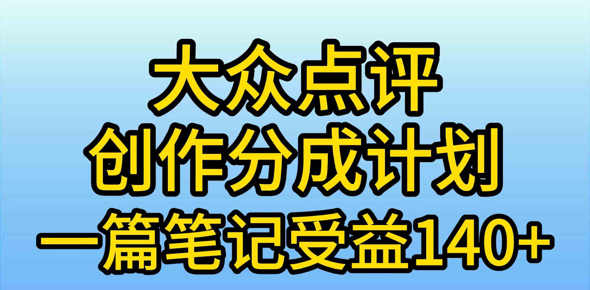 （9979期）大众点评创作分成，一篇笔记收益140+，新风口第一波，作品制作简单，小…-玖卿社区