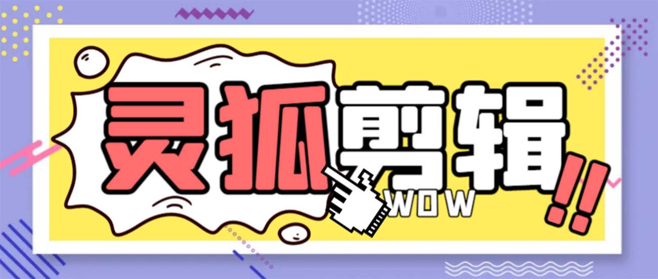 灵狐视频AI剪辑+去水印裁剪+视频分割+批量合成+智能混剪【永久脚本+详…-玖卿社区