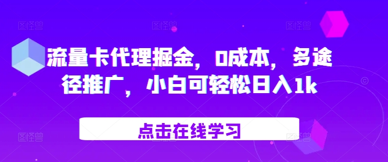 流量卡代理掘金，0成本，多途径推广，小白可轻松日入1k-玖卿社区