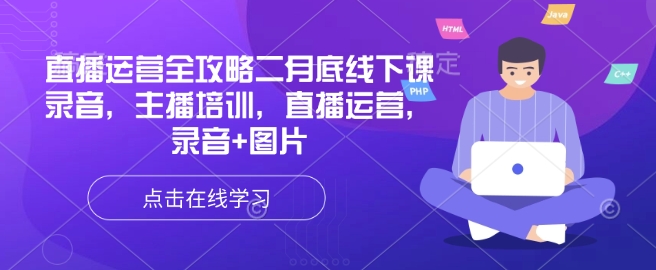 直播运营全攻略二月底线下课录音，主播培训，直播运营，录音+图片-玖卿社区