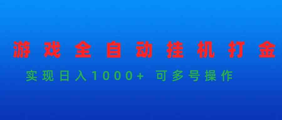 （9828期）游戏全自动挂机打金项目，实现日入1000+ 可多号操作-玖卿社区