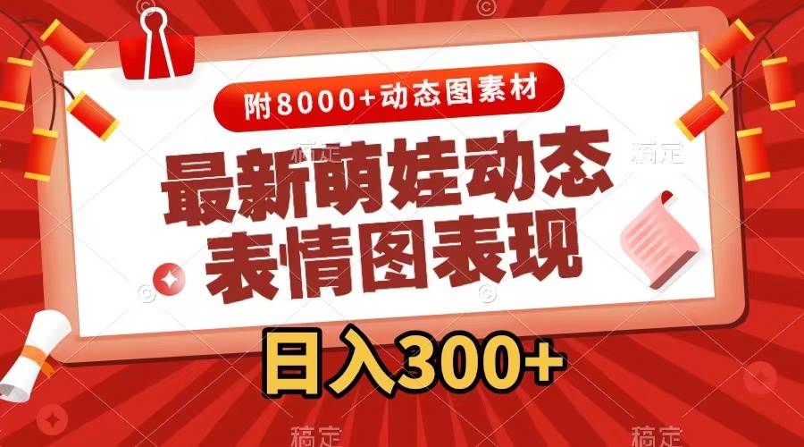 最新萌娃表情包玩法，一键生成，条条爆款，收益无限-玖卿社区