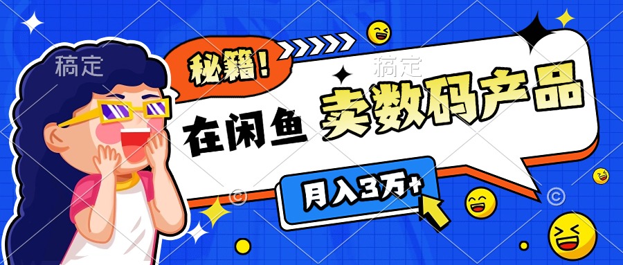 靠在闲鱼卖数码产品日入1000+技巧-玖卿社区