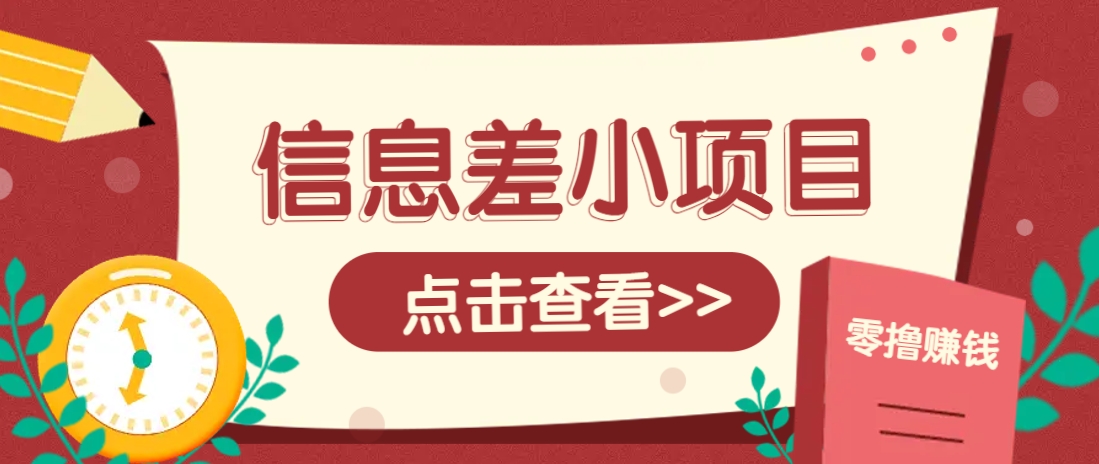 信息差小项目，零成本操作一单1元，轻松赚点零花钱。-玖卿社区