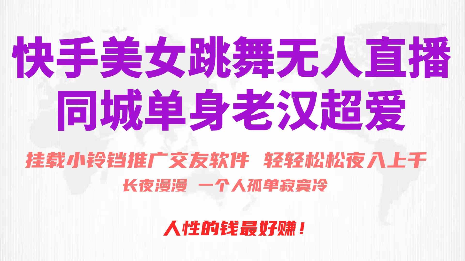 （10152期）快手美女跳舞无人直播，磁力巨星小铃铛推广APP赚取收益，月入3W+-玖卿社区