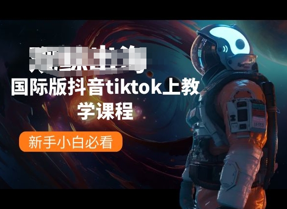 国际版抖音tiktok上教学课程，新手小白必看-玖卿社区