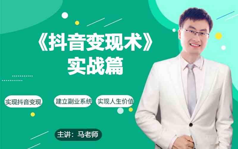 0基础每天10分钟，教你抖音带货实战术，月入3W+-玖卿社区
