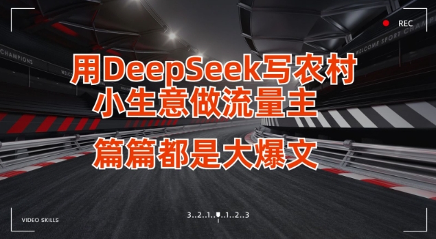 用DeepSeek写小生意做流量主，篇篇都是大爆文-玖卿社区