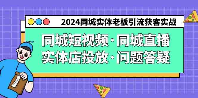 （9122期）2024同城实体老板引流获客实操同城短视频·同城直播·实体店投放·问题答疑-玖卿社区