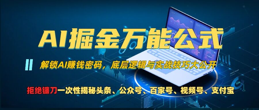 AI掘金万能公式!一个技术玩转头条、公众号流量主、视频号分成计划、支付宝分成计划，不要再被割韭菜【揭秘】-玖卿社区