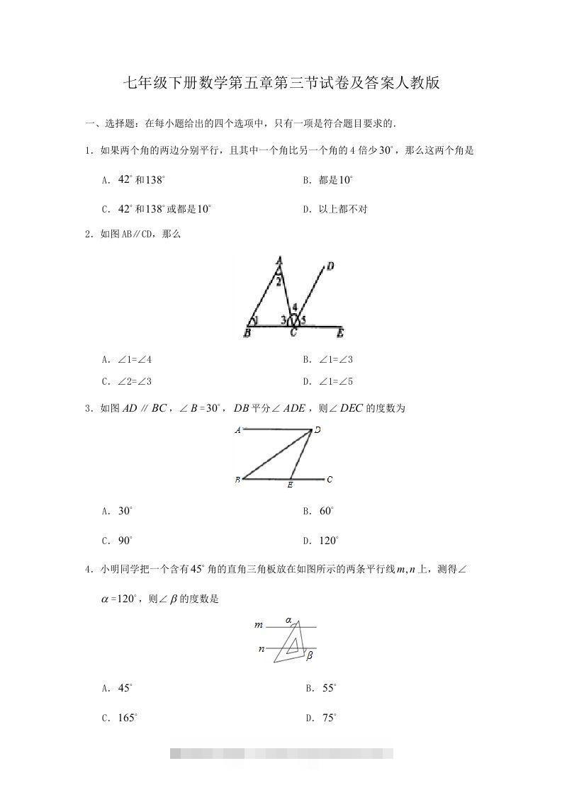 七年级下册数学第五章第三节试卷及答案人教版(Word版)-玖卿社区