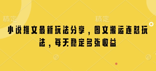 小说推文最新玩法分享，图文搬运连怼玩法，每天稳定多张收益-玖卿社区