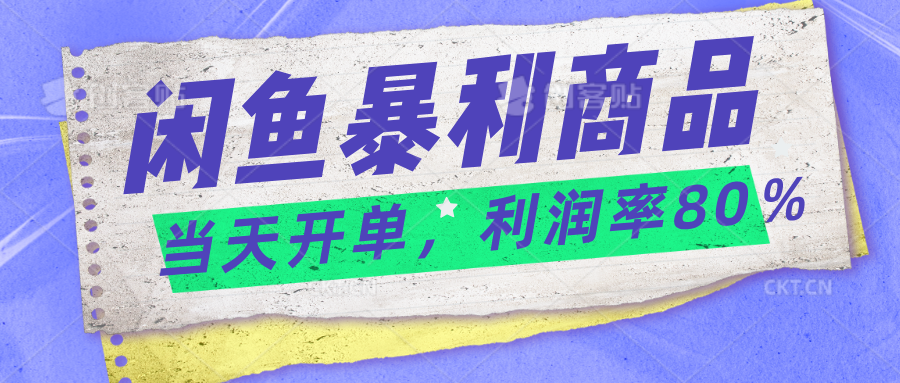 2024闲鱼暴利小众爆品，当天开单，矩阵轻松月入过万-玖卿社区