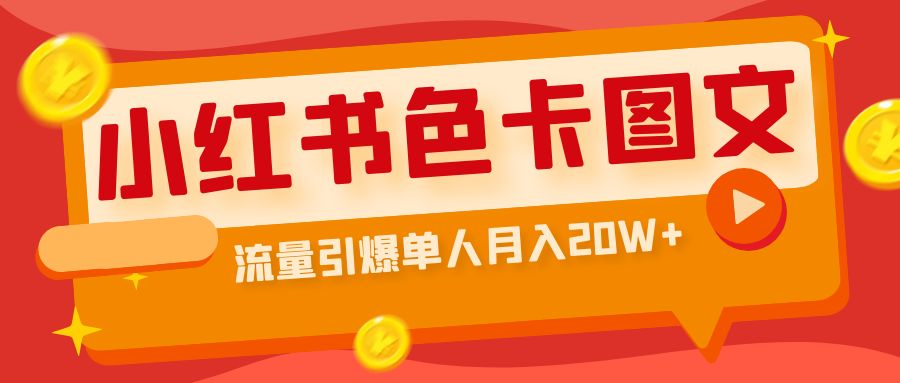 小红书色卡图文带货流量引爆单人月入20W+-玖卿社区
