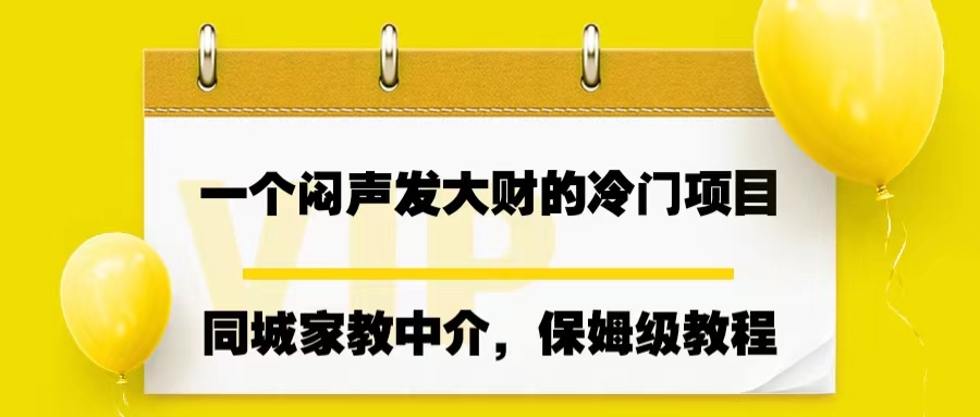 一个闷声发大财的冷门项目，同城家教中介，操作简单，一个月变现7000+-玖卿社区