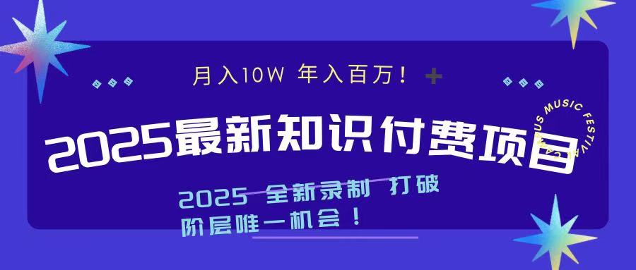 2025最新知识付费项目 实现月入十万，年入百万！-玖卿社区