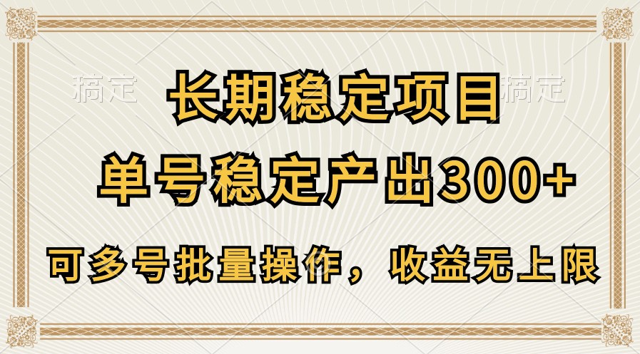 长期稳定项目，单号稳定产出300+，可多号批量操作，收益无上限-玖卿社区