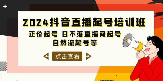 2024抖音直播起号培训班，正价起号 日不落直播间起号 自然流起号等（33节）-玖卿社区