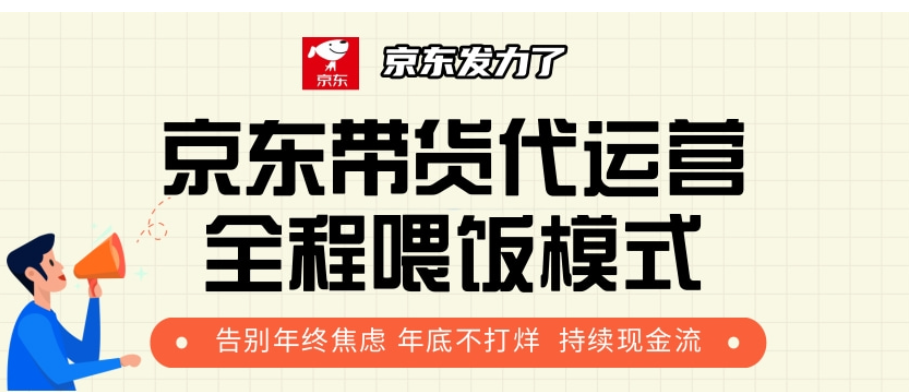 京东带货代运营，年初翻身逆袭项目，小白有手就行，月入8000+-玖卿社区