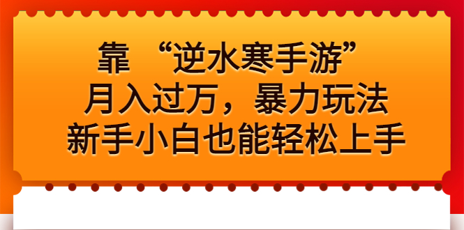 靠 “逆水寒手游”月入过万，暴力玩法，新手小白也能轻松上手-玖卿社区