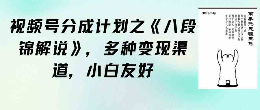 （9537期）视频号分成计划之《八段锦解说》，多种变现渠道，小白友好（教程+素材）-玖卿社区