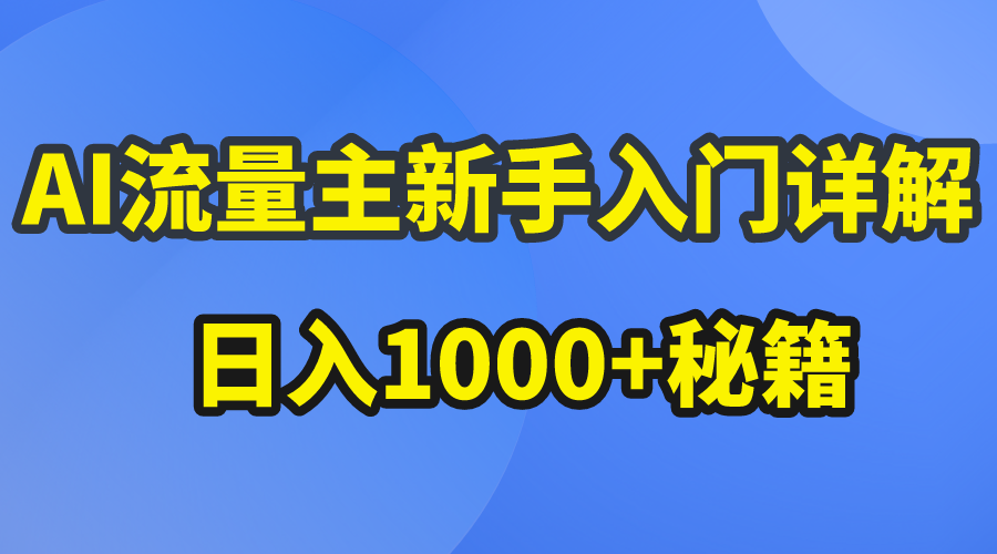 （10352期）AI流量主新手入门详解公众号爆文玩法，公众号流量主日入1000+秘籍-玖卿社区