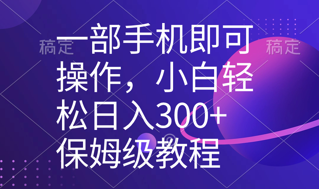 一部手机即可操作，小白轻松上手日入300+保姆级教程，五分钟一个原创视频-玖卿社区