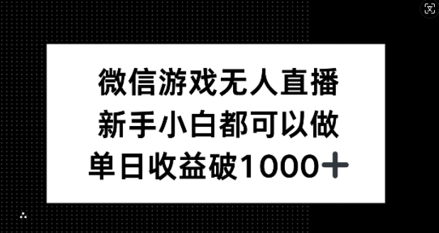 微信游戏无人直播，新手小白都可以做，单日收益破1k【揭秘】-玖卿社区