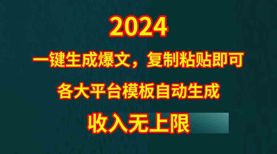 （9940期）4月最新爆文黑科技，套用模板一键生成爆文，无脑复制粘贴，隔天出收益，…-玖卿社区