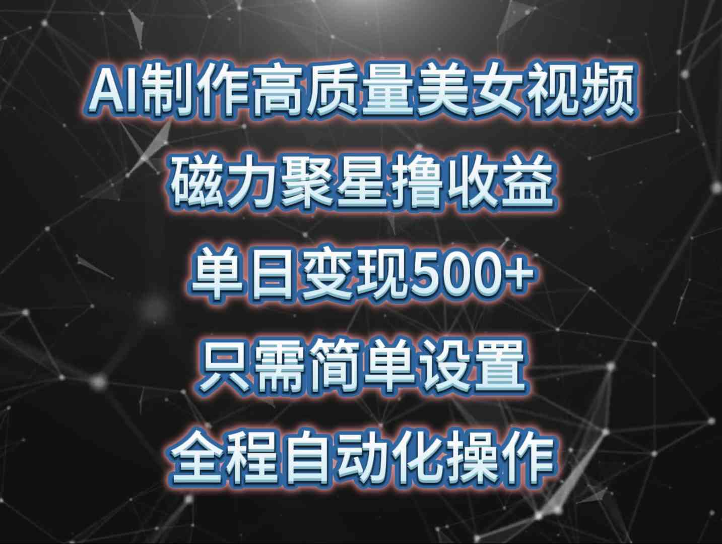 （10023期）AI制作高质量美女视频，磁力聚星撸收益，单日变现500+，只需简单设置，…-玖卿社区