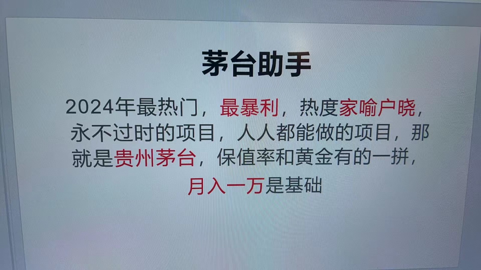 魔法贵州茅台代理，永不淘汰的项目，命中率极高，单瓶利润1000+，包回收-玖卿社区