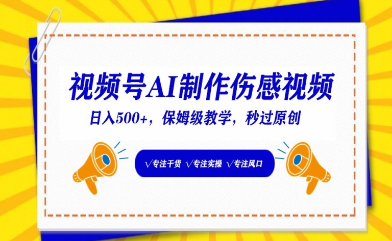 视频号AI制作伤感视频，日入500+，保姆级教学-玖卿社区
