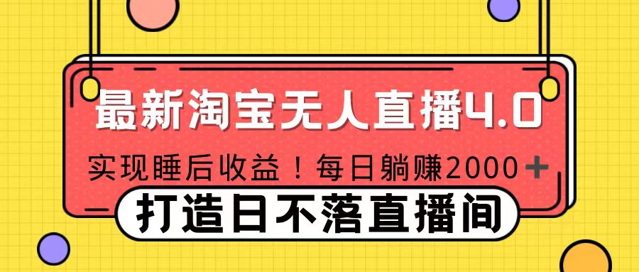 十月份最新淘宝无人直播4.0，完美实现睡后收入，操作简单-玖卿社区