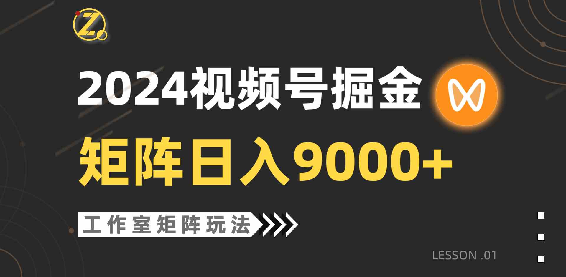 （9709期）【蓝海项目】2024视频号自然流带货，工作室落地玩法，单个直播间日入9000+-玖卿社区