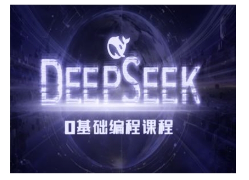 Deepseek零基础AI编程课-deepseek教程-玖卿社区