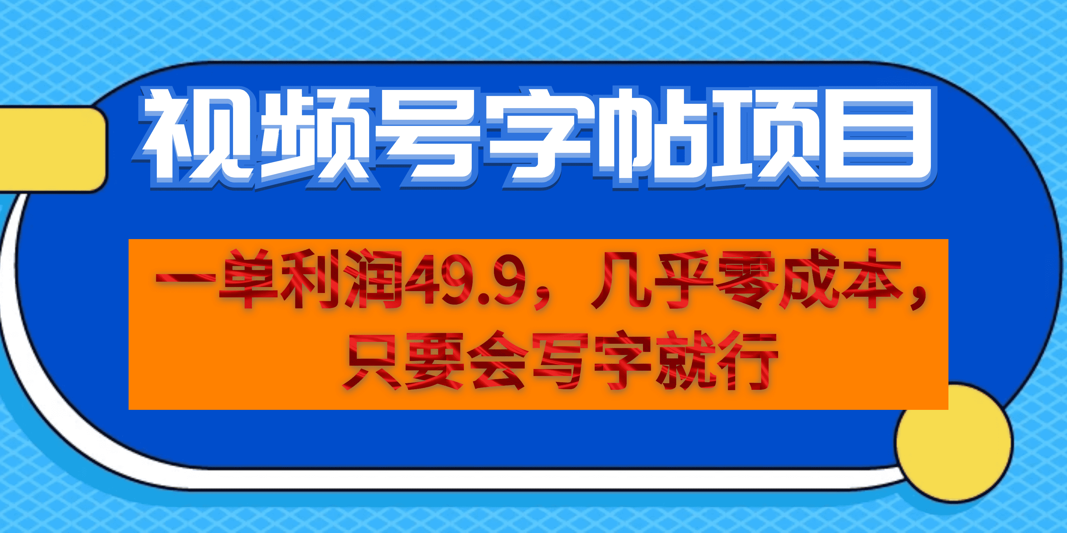 一单利润49.9，视频号字帖项目，几乎零成本，一部手机就能操作，只要会写字-玖卿社区