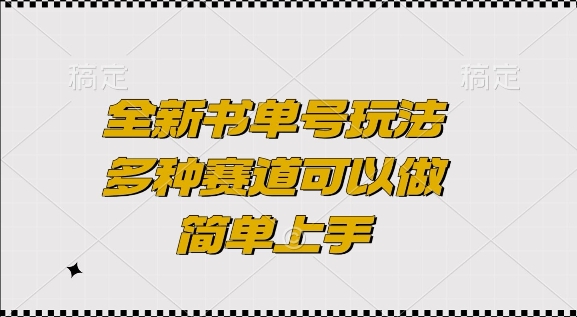 全新书单号玩法，多种赛道可以做，简单上手【揭秘】-玖卿社区