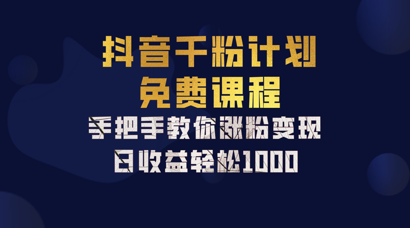 抖音千粉计划，手把手教你一部手机矩阵日入1000+，新手也能学会-玖卿社区