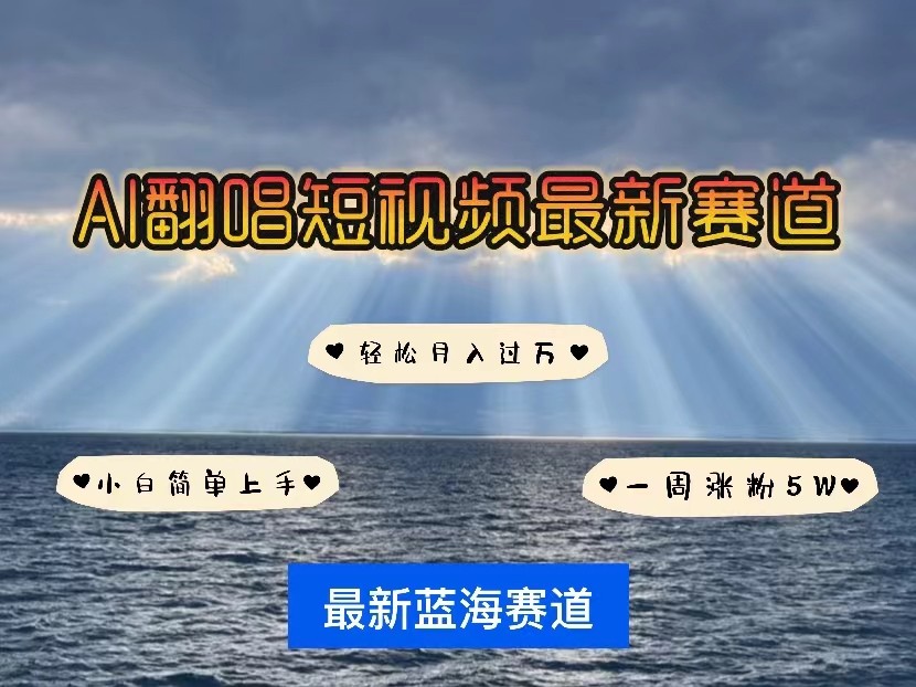 AI翻唱短视频最新赛道，一周轻松涨粉5W，小白即可上手，轻松月入过万-玖卿社区