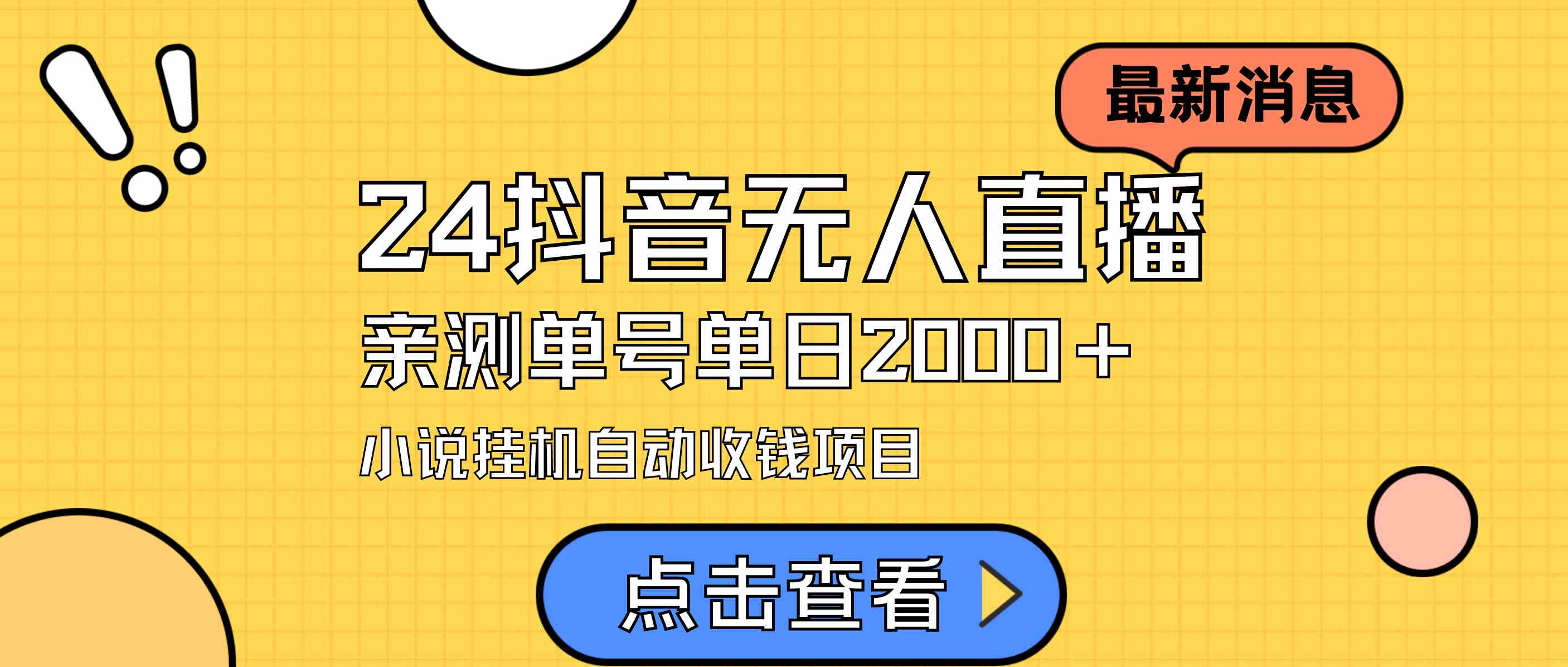 （9343期）24最新抖音无人直播小说直播项目，实测单日变现2000＋，不用出镜，在家…-玖卿社区