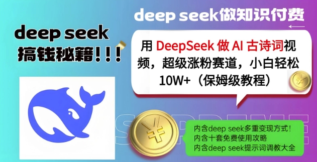 用DeepSeek做AI古诗词视频，超级涨粉赛道，小白轻松涨粉10W+(保姆级教程)-玖卿社区