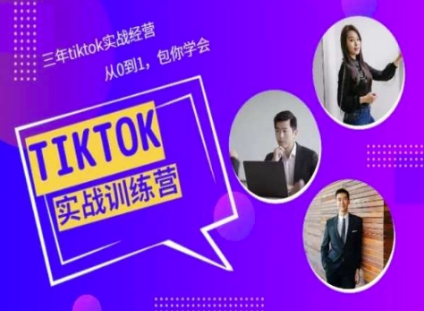 Tiktok美区实战经验课程分享，三年tiktok实战经营，从0到1包你学会-玖卿社区