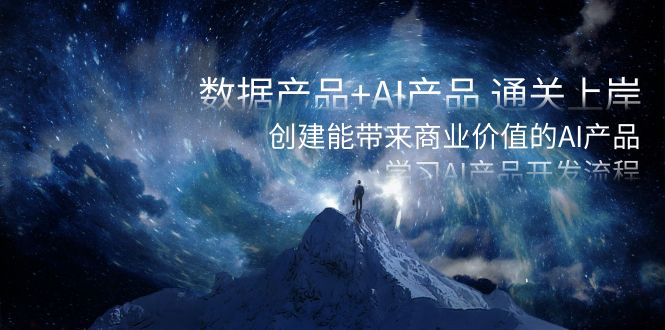 数据产品+AI产品 通关上岸，创建能带来商业价值的AI产品，学习AI产品开发-玖卿社区
