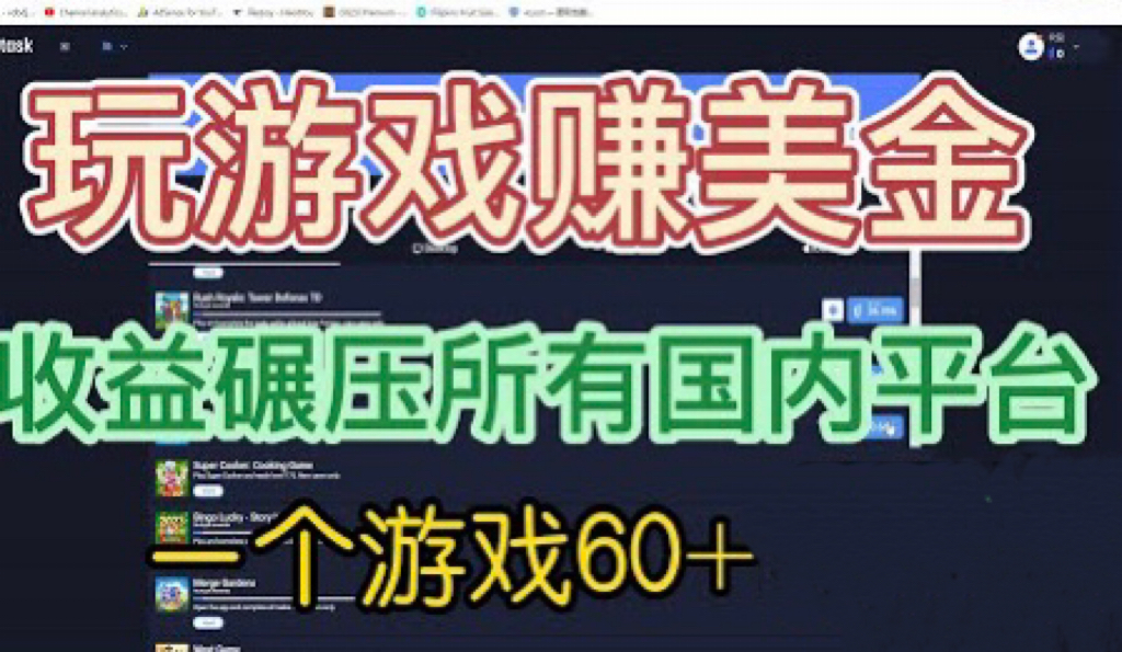 国外玩游戏赚美金平台，一个游戏60+，收益碾压国内所有平台💲-玖卿社区